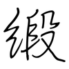 緞: regular script (using a pen)