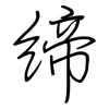 締: regular script (using a pen)