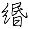 緡: regular script (using a pen)