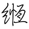 緪: regular script (using a pen)
