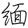 緬: regular script (using a pen)