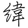 緯: regular script (using a pen)