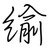 緰: regular script (using a pen)