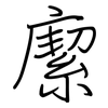 緳: regular script (using a pen)