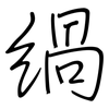 緺: regular script (using a pen)