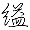 縊: regular script (using a pen)