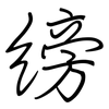 縍: regular script (using a pen)