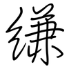 縑: regular script (using a pen)