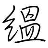縕: regular script (using a pen)