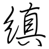 縝: regular script (using a pen)