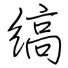 縞: regular script (using a pen)