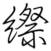 縩: regular script (using a pen)