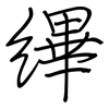 縪: regular script (using a pen)