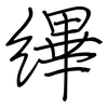 縪: regular script (using a pen)