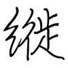 縰: regular script (using a pen)