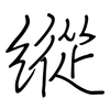 縱: regular script (using a pen)