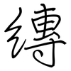 縳: regular script (using a pen)