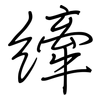 縴: regular script (using a pen)