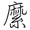 縻: regular script (using a pen)