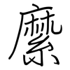 縻: regular script (using a pen)