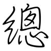 總: regular script (using a pen)