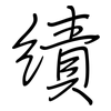 績: regular script (using a pen) 績: regular script (using a pen)