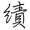 績: regular script (using a pen)