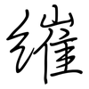 繀: regular script (using a pen)