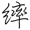 繂: regular script (using a pen)