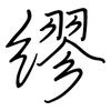 繆: regular script (using a pen) 繆: regular script (using a pen)