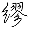 繆: regular script (using a pen)