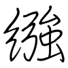 繈: regular script (using a pen)