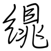 繉: regular script (using a pen) 繉: regular script (using a pen)