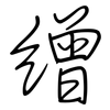 繒: regular script (using a pen)