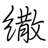 繖: regular script (using a pen)