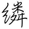 繗: regular script (using a pen)