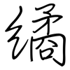 繘: regular script (using a pen)