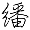 繙: regular script (using a pen)
