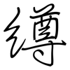 繜: regular script (using a pen) 繜: regular script (using a pen)