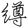 繜: regular script (using a pen)