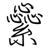 繠: regular script (using a pen)
