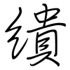 繢: regular script (using a pen)