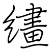 繣: regular script (using a pen)