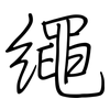 繩: regular script (using a pen)