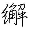 繲: regular script (using a pen)