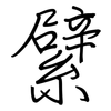 繴: regular script (using a pen) 繴: regular script (using a pen)
