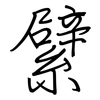 繴: regular script (using a pen)