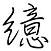 繶: regular script (using a pen)
