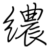 繷: regular script (using a pen)