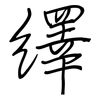 繹: regular script (using a pen) 繹: regular script (using a pen)